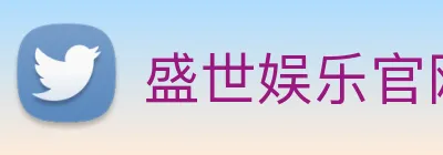 盛世娱乐官网 logo